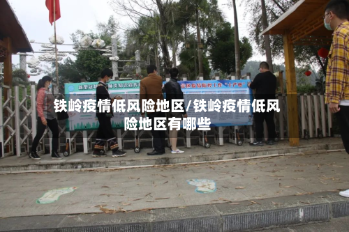 铁岭疫情低风险地区/铁岭疫情低风险地区有哪些-第2张图片