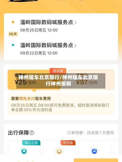 神州租车北京限行/神州租车北京限行神州报销