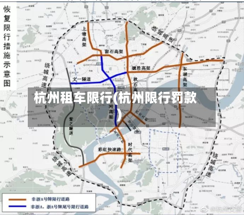 杭州租车限行(杭州限行罚款)