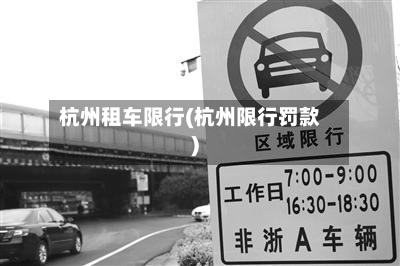 杭州租车限行(杭州限行罚款)-第2张图片