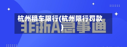 杭州租车限行(杭州限行罚款)-第3张图片