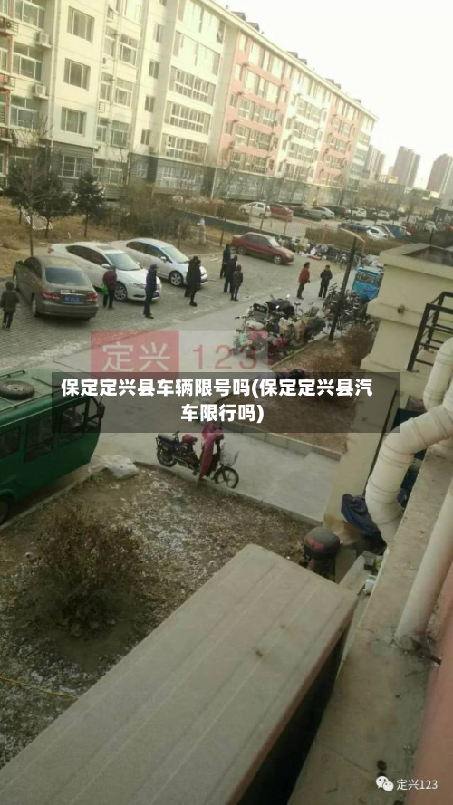 保定定兴县车辆限号吗(保定定兴县汽车限行吗)
