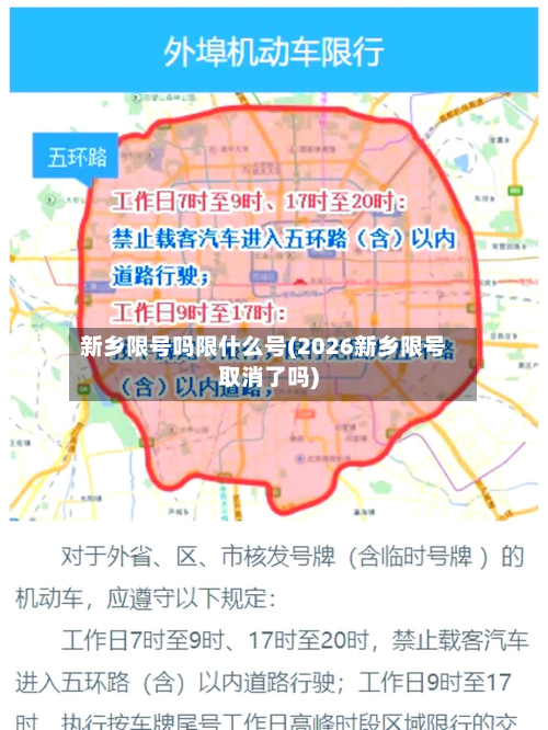 新乡限号吗限什么号(2026新乡限号取消了吗)