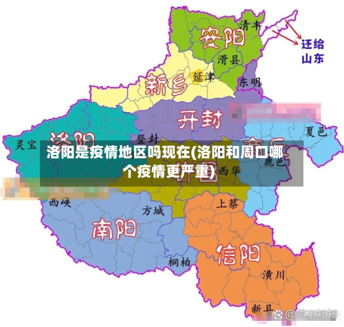 洛阳是疫情地区吗现在(洛阳和周口哪个疫情更严重)