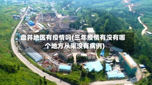 盘井地区有疫情吗(三年疫情有没有哪个地方从来没有病例)