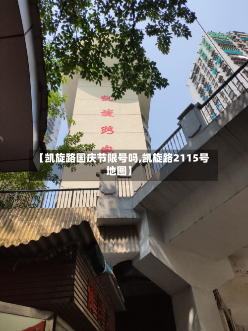 【凯旋路国庆节限号吗,凯旋路2115号地图】