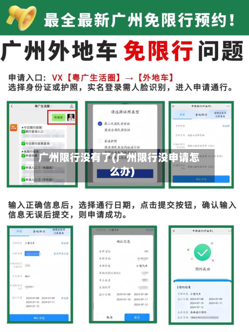 广州限行没有了(广州限行没申请怎么办)