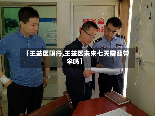 【王益区限行,王益区未来七天需要带伞吗】
