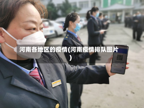 河南各地区的疫情(河南疫情排队图片)