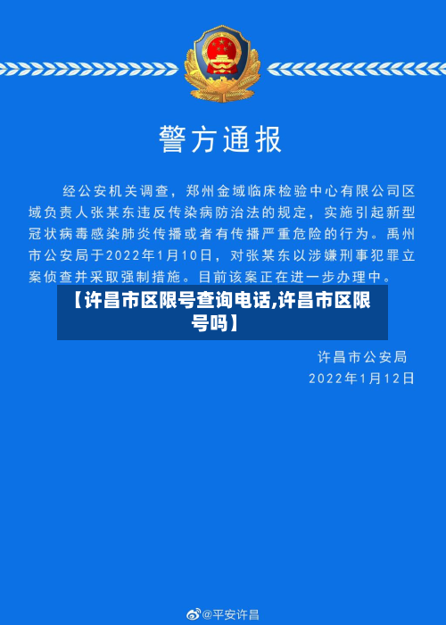 【许昌市区限号查询电话,许昌市区限号吗】