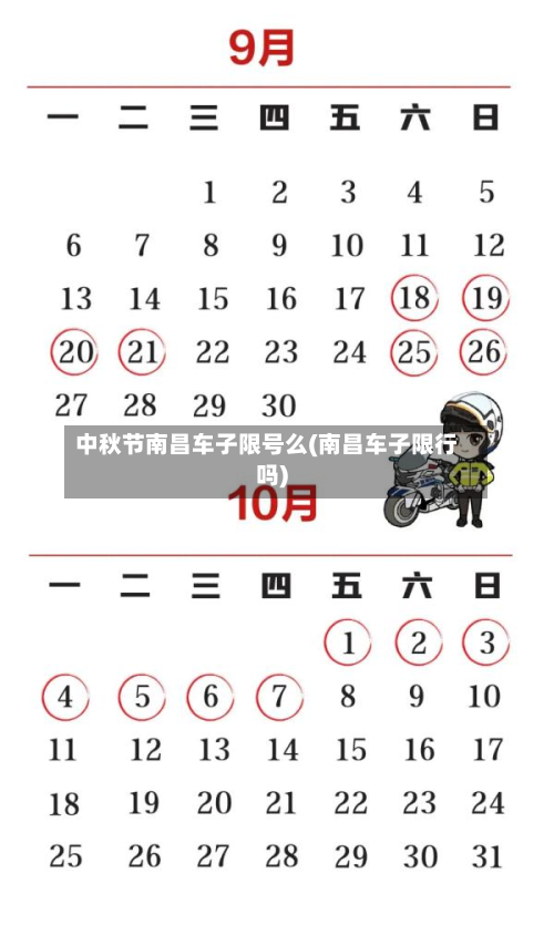 中秋节南昌车子限号么(南昌车子限行吗)