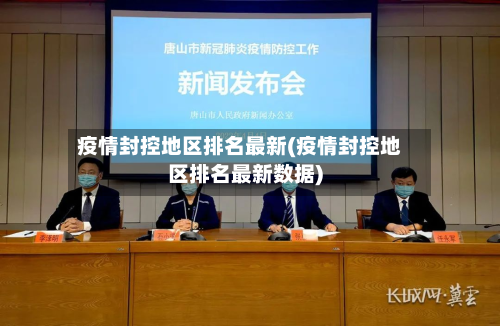 疫情封控地区排名最新(疫情封控地区排名最新数据)