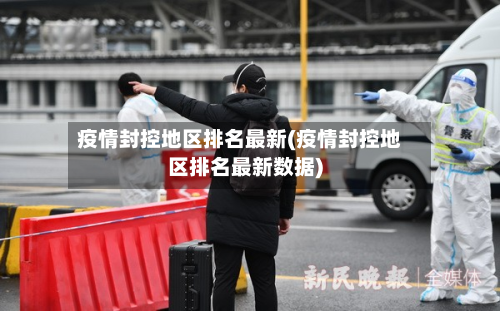 疫情封控地区排名最新(疫情封控地区排名最新数据)-第2张图片