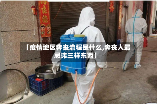 【疫情地区奔丧流程是什么,奔丧人最忌讳三样东西】