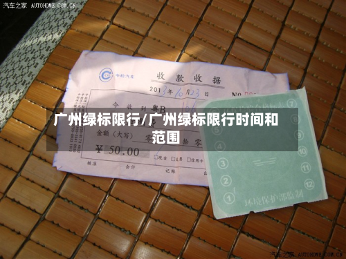 广州绿标限行/广州绿标限行时间和范围