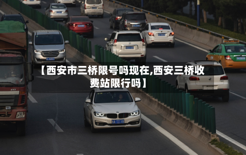 【西安市三桥限号吗现在,西安三桥收费站限行吗】