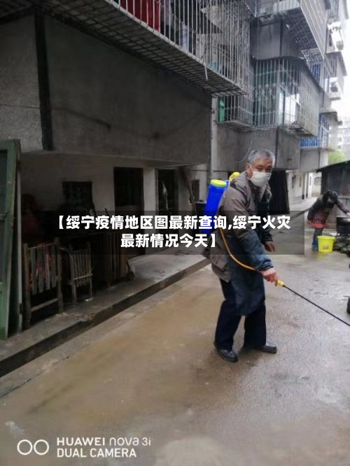 【绥宁疫情地区图最新查询,绥宁火灾最新情况今天】-第2张图片