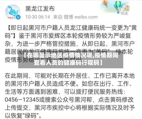 【在哪显示地区疫情情况呢,疫情期间查看人员的健康码行程码】