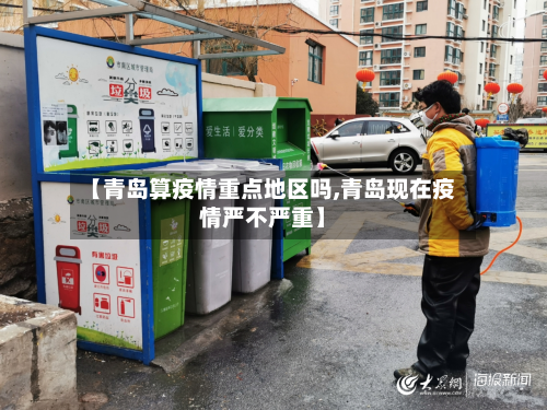 【青岛算疫情重点地区吗,青岛现在疫情严不严重】