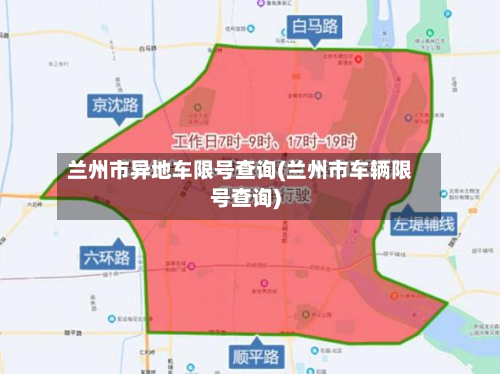 兰州市异地车限号查询(兰州市车辆限号查询)-第2张图片