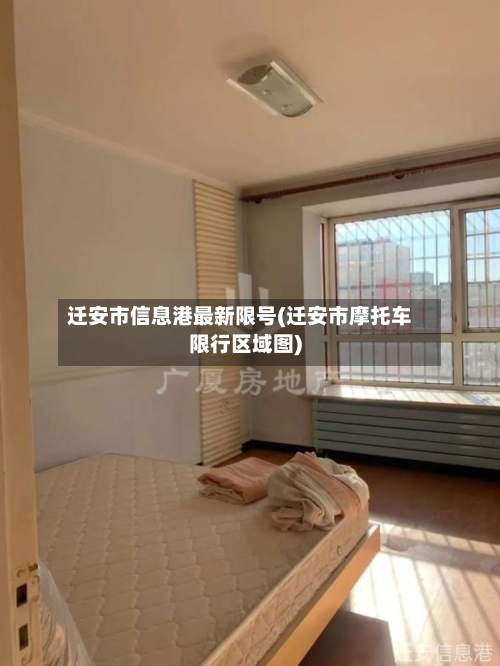 迁安市信息港最新限号(迁安市摩托车限行区域图)-第3张图片