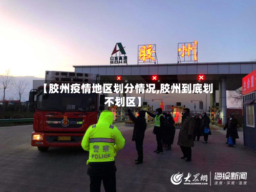 【胶州疫情地区划分情况,胶州到底划不划区】-第2张图片