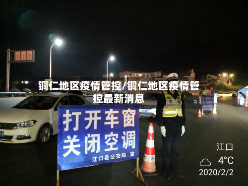 铜仁地区疫情管控/铜仁地区疫情管控最新消息-第2张图片