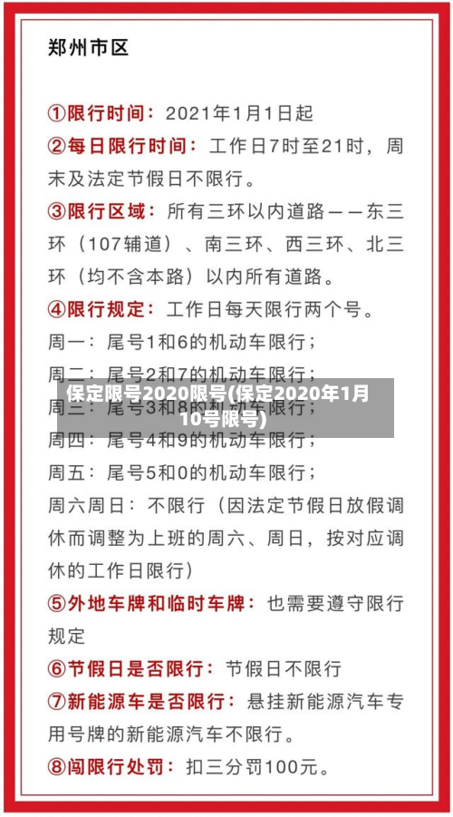 保定限号2020限号(保定2020年1月10号限号)-第2张图片