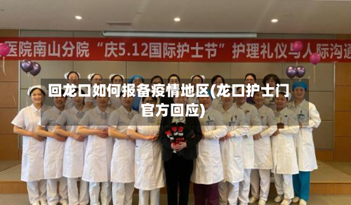 回龙口如何报备疫情地区(龙口护士门官方回应)