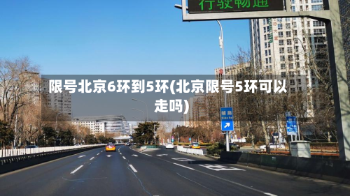 限号北京6环到5环(北京限号5环可以走吗)-第2张图片