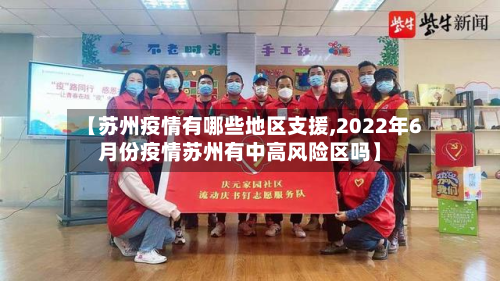 【苏州疫情有哪些地区支援,2022年6月份疫情苏州有中高风险区吗】-第2张图片