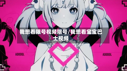 我想看限号视频限号/我想看宝宝巴士视频-第2张图片