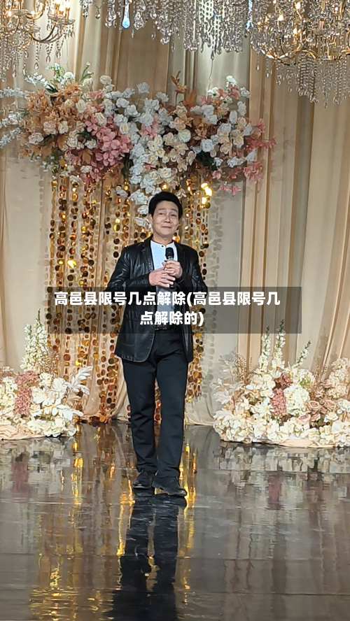 高邑县限号几点解除(高邑县限号几点解除的)