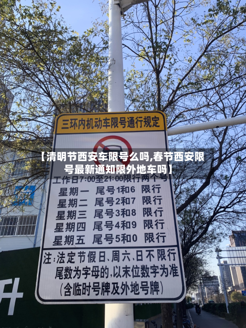 【清明节西安车限号么吗,春节西安限号最新通知限外地车吗】