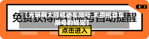 【光明网太原机动车限号,太原机动车限号的规定】