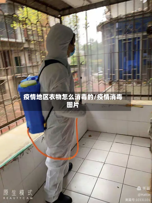 疫情地区衣物怎么消毒的/疫情消毒图片-第2张图片