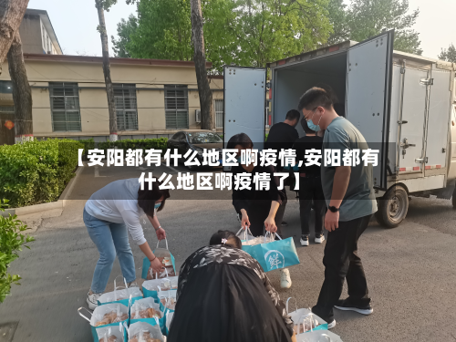 【安阳都有什么地区啊疫情,安阳都有什么地区啊疫情了】