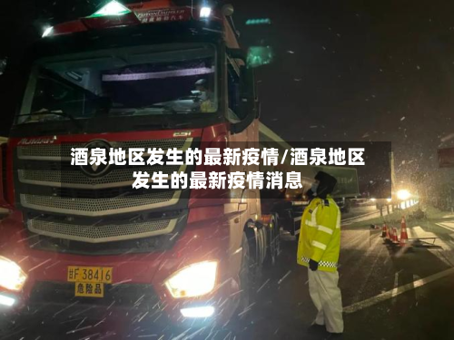 酒泉地区发生的最新疫情/酒泉地区发生的最新疫情消息-第3张图片