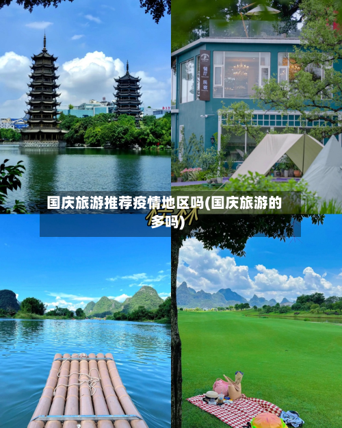 国庆旅游推荐疫情地区吗(国庆旅游的多吗)-第2张图片