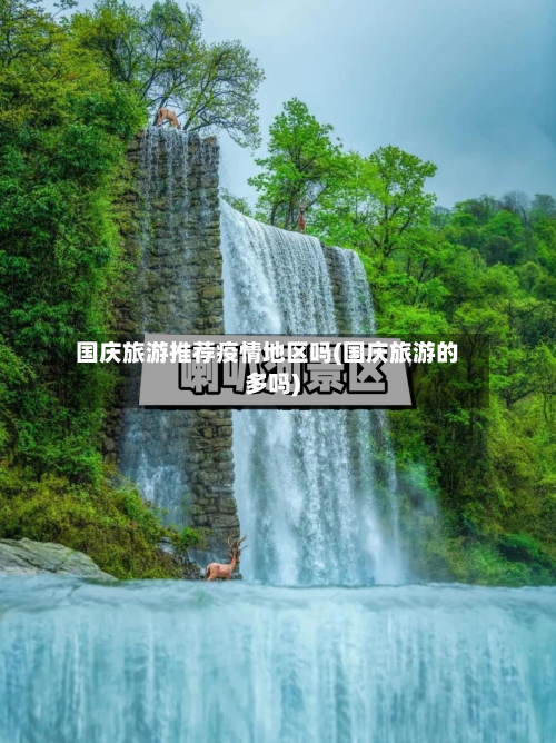 国庆旅游推荐疫情地区吗(国庆旅游的多吗)