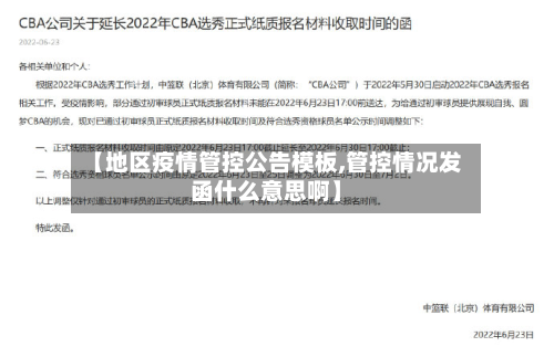 【地区疫情管控公告模板,管控情况发函什么意思啊】