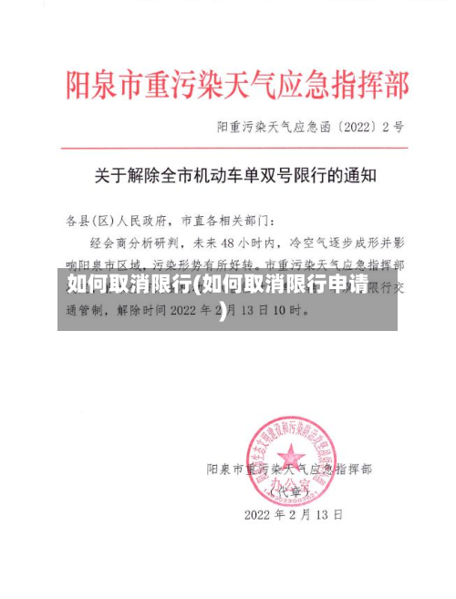 如何取消限行(如何取消限行申请)-第2张图片