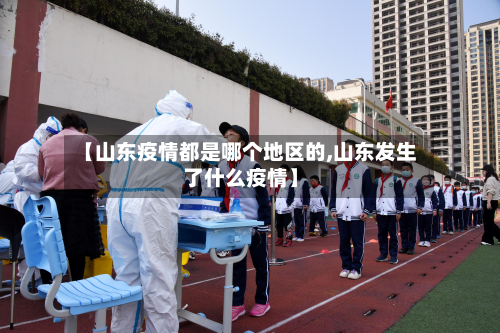 【山东疫情都是哪个地区的,山东发生了什么疫情】-第2张图片