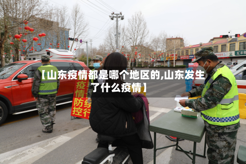 【山东疫情都是哪个地区的,山东发生了什么疫情】