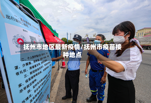 抚州市地区最新疫情/抚州市疫苗接种地点-第2张图片