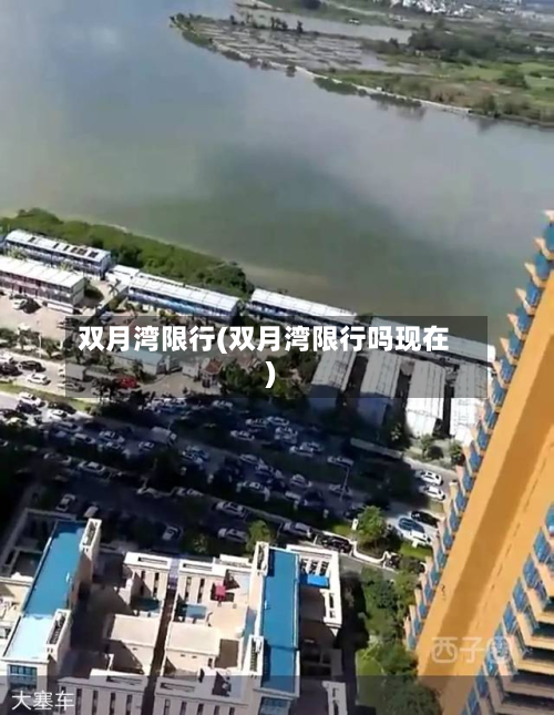 双月湾限行(双月湾限行吗现在)-第2张图片