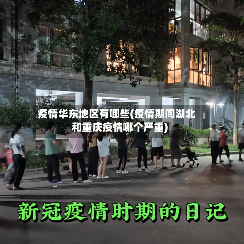 疫情华东地区有哪些(疫情期间湖北和重庆疫情哪个严重)-第2张图片