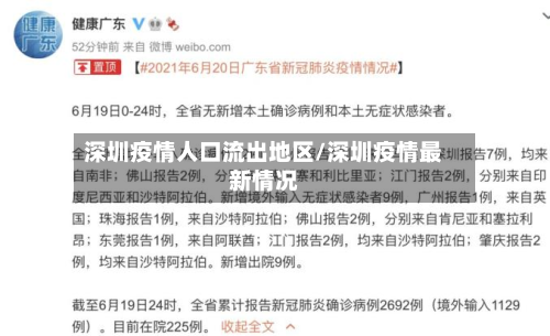 深圳疫情人口流出地区/深圳疫情最新情况