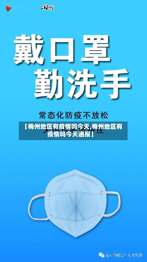 【梅州地区有疫情吗今天,梅州地区有疫情吗今天通报】-第2张图片