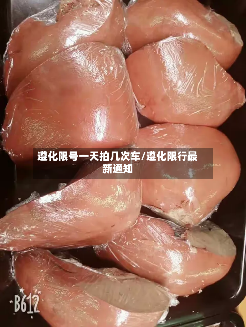 遵化限号一天拍几次车/遵化限行最新通知-第2张图片